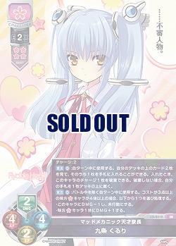マッドメカニック天才寮長 九条 くるり 【LO/5512SR】